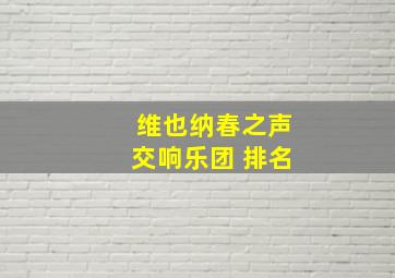 维也纳春之声交响乐团 排名